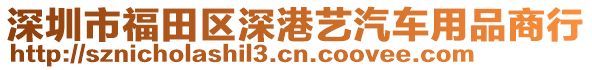 深圳市福田區(qū)深港藝汽車(chē)用品商行