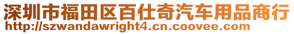 深圳市福田區百仕奇汽車用品商行