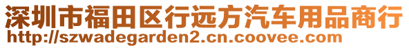 深圳市福田區(qū)行遠方汽車用品商行