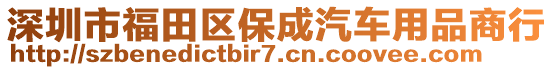 深圳市福田區(qū)保成汽車用品商行