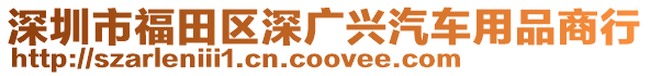 深圳市福田區(qū)深廣興汽車用品商行