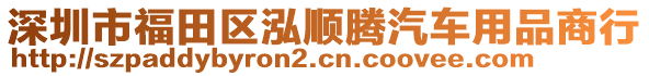 深圳市福田區(qū)泓順騰汽車用品商行