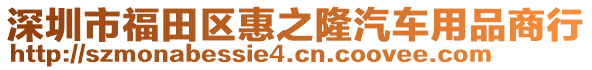 深圳市福田區(qū)惠之隆汽車用品商行