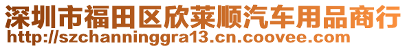 深圳市福田區(qū)欣萊順汽車用品商行