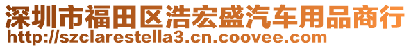 深圳市福田區(qū)浩宏盛汽車用品商行