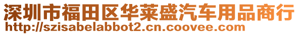 深圳市福田區(qū)華萊盛汽車用品商行