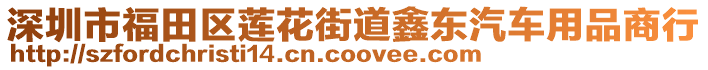 深圳市福田區(qū)蓮花街道鑫東汽車用品商行