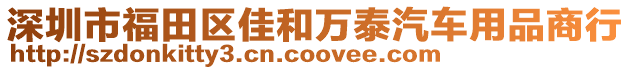 深圳市福田區(qū)佳和萬泰汽車用品商行