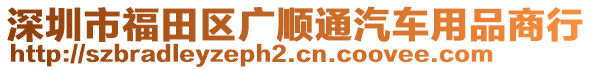 深圳市福田區(qū)廣順通汽車用品商行