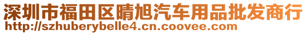 深圳市福田區(qū)晴旭汽車用品批發(fā)商行