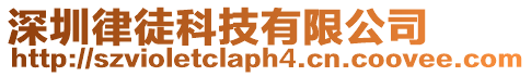 深圳律徒科技有限公司