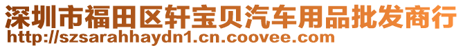 深圳市福田區(qū)軒寶貝汽車用品批發(fā)商行