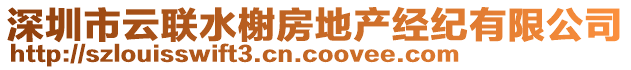 深圳市云聯(lián)水榭房地產(chǎn)經(jīng)紀(jì)有限公司