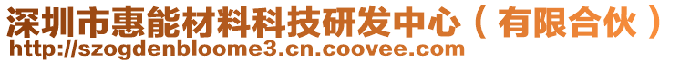 深圳市惠能材料科技研發(fā)中心（有限合伙）