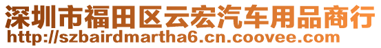 深圳市福田區(qū)云宏汽車用品商行