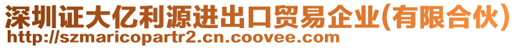 深圳證大億利源進出口貿易企業(有限合伙)