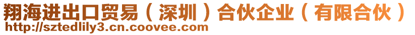 翔海進(jìn)出口貿(mào)易（深圳）合伙企業(yè)（有限合伙）