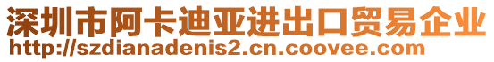 深圳市阿卡迪亞進(jìn)出口貿(mào)易企業(yè)