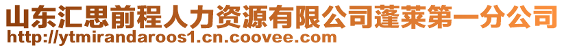 山東匯思前程人力資源有限公司蓬萊第一分公司