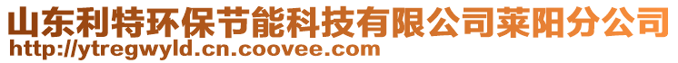 山東利特環保節能科技有限公司萊陽分公司