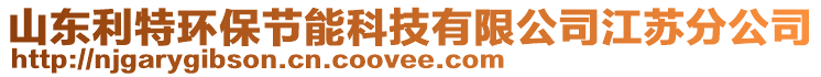 山東利特環保節能科技有限公司江蘇分公司