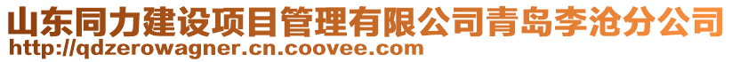 山東同力建設項目管理有限公司青島李滄分公司