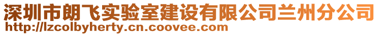 深圳市朗飛實(shí)驗(yàn)室建設(shè)有限公司蘭州分公司