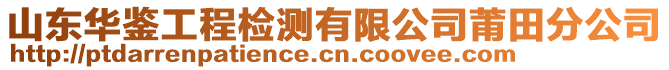 山東華鑒工程檢測有限公司莆田分公司