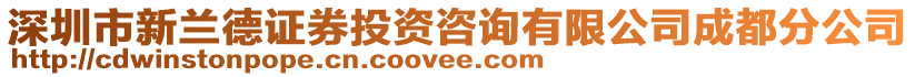 深圳市新蘭德證券投資咨詢有限公司成都分公司