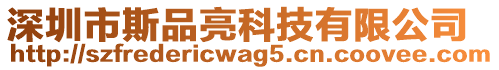 深圳市斯品亮科技有限公司