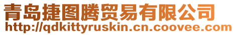 青島捷圖騰貿易有限公司