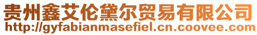 貴州鑫艾倫黛爾貿(mào)易有限公司