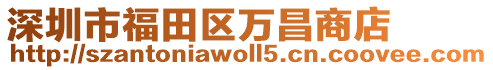 深圳市福田區萬昌商店