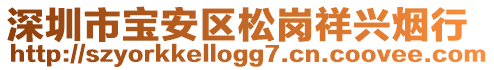 深圳市寶安區松崗祥興煙行