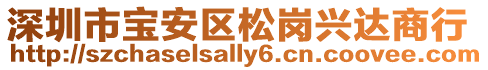 深圳市寶安區(qū)松崗興達(dá)商行