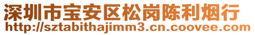 深圳市寶安區(qū)松崗陳利煙行