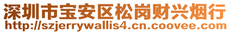 深圳市寶安區(qū)松崗財興煙行