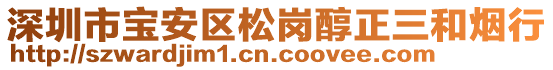 深圳市寶安區松崗醇正三和煙行