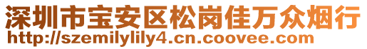 深圳市寶安區松崗佳萬眾煙行