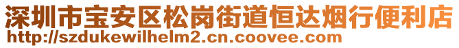 深圳市寶安區(qū)松崗街道恒達煙行便利店