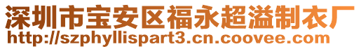 深圳市寶安區(qū)福永超溢制衣廠