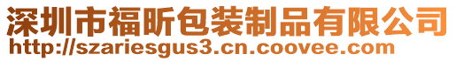 深圳市福昕包裝制品有限公司