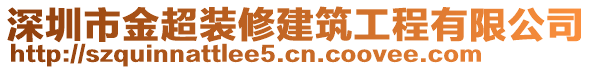 深圳市金超裝修建筑工程有限公司