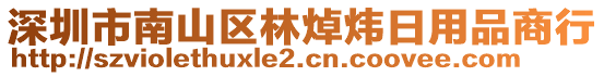 深圳市南山區(qū)林焯煒日用品商行