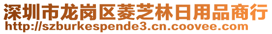 深圳市龍崗區(qū)菱芝林日用品商行