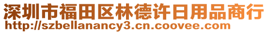 深圳市福田區林德許日用品商行