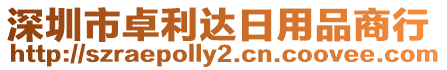 深圳市卓利達日用品商行