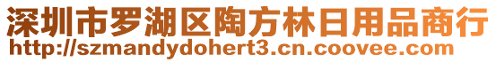 深圳市羅湖區陶方林日用品商行