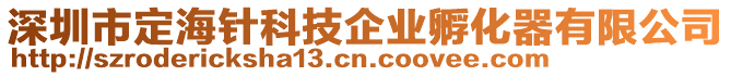 深圳市定海針科技企業孵化器有限公司