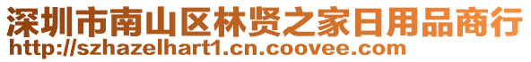 深圳市南山區(qū)林賢之家日用品商行